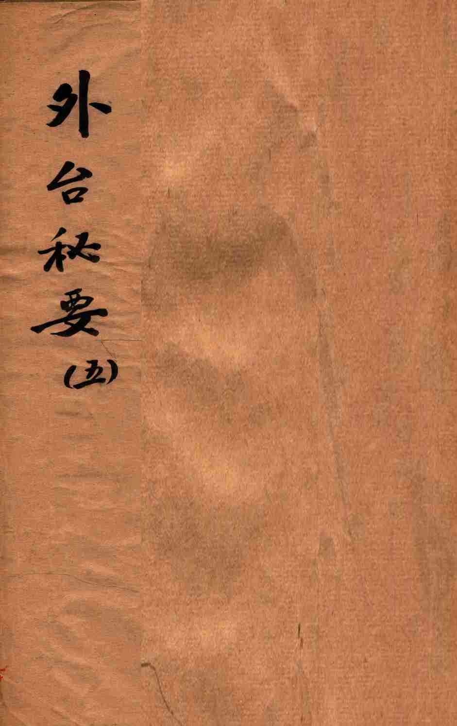 外台秘要  5  17-20卷